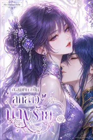 ปกนิยาย Fic Douluo Dalu | ทะลุมิติมาเป็นลูกสาวนางร้าย