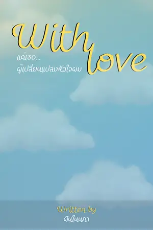 ปกนิยาย With love | แด่เธอ...ผู้เปลี่ยนแปลงหัวใจผม