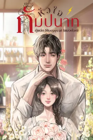 ปกนิยาย หัวใจกัมปนาท (Primrose Promise)