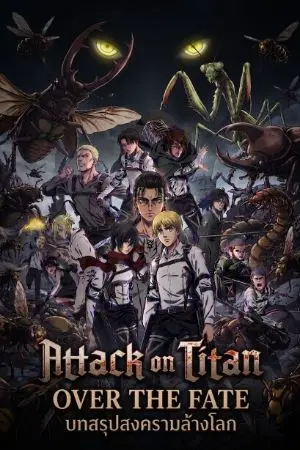 ปกนิยาย [Fic Attack on titan x Oc] Over the fate : บทสรุปสงครามล้างโลก