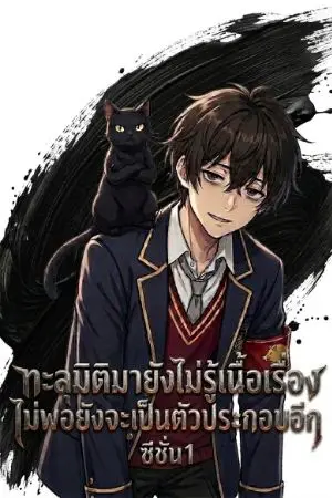 ปกนิยาย ทะลุมิติมายังไม่รู้เนื้อเรื่องไม่พอยังจะเป็นตัวประกอบอีก [ซีชั่น1]