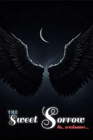 ปกนิยาย The Sweet Sorrow คือ...นายนั่นแหละ!