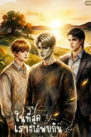 ปกนิยาย ในที่สุดเราก็ได้พบกัน | Found You at Last