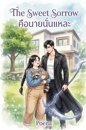 ปกนิยาย The Sweet Sorrow คือ...นายนั่นแหละ!