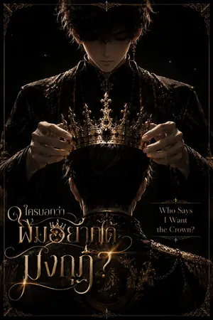 ปกนิยาย ใครบอกว่าผมอยากได้มงกุฎ? Who Said I Wanted the Crown?