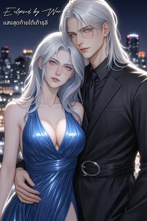 ปกนิยาย แสงสุดท้ายใต้เถ้าธุลี : Eclipsed by War (ฮาเร็ม?)