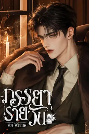 ปกนิยาย ภรรยารายวัน