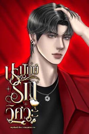 ปกนิยาย ปรปักษ์รักวิศวะ