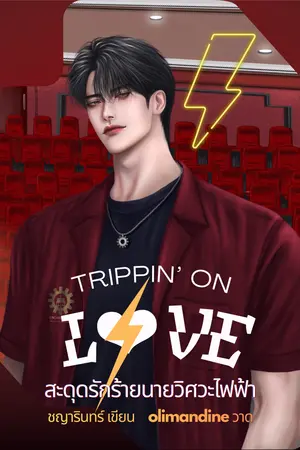 ปกนิยาย Trippin' on Love สะดุดรักร้ายนายวิศวะไฟฟ้า