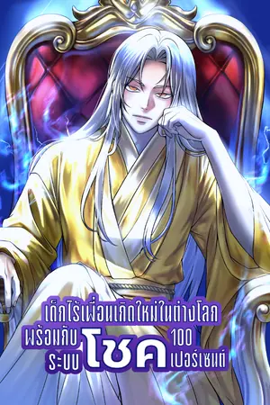 ปกนิยาย เด็กไร้เพื่อนเกิดใหม่ในต่างโลกพร้อมกับระบบโชค100เปอร์เซนต์