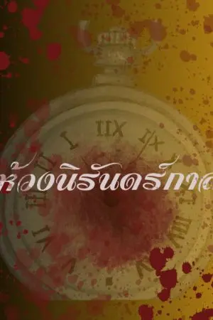 ปกนิยาย ห้วงนิรันดร์กาล