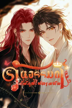 ปกนิยาย วันธรรมดาของข้าที่มีภูตไฟตามติด