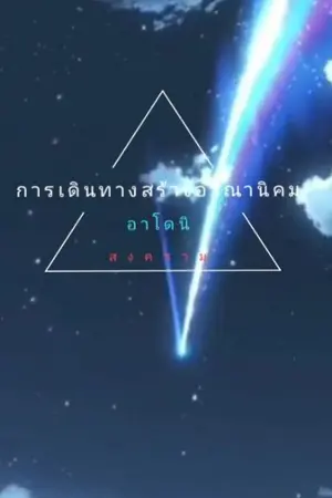 ปกนิยาย เผ่าพันธุ์สร้างอาณานิคมบนดาวต่างๆ