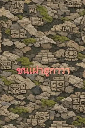 ปกนิยาย ชนเผ่าฮูกาวา