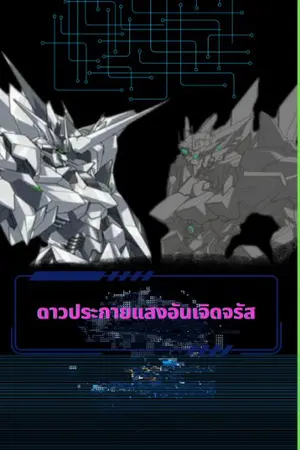 ปกนิยาย ดาวประกายแสงบรรเจิดจรัส