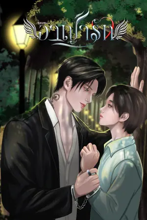 ปกนิยาย พันธะอาญารัก