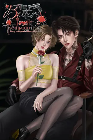 ปกนิยาย รอยแค้นมาเฟีย