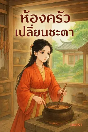 ปกนิยาย ห้องครัวเปลี่ยนชะตา