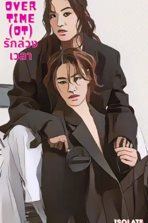 ปกนิยาย Love overtime(OT) รักล่วงเวลา