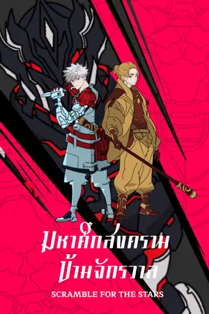 ปกนิยาย (Scramble for the Stars) มหาศึกสงครามข้ามจักรวาล