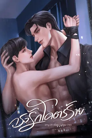 ปกนิยาย กรงรักโคตรร้าย