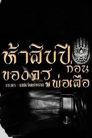 ปกนิยาย ห้าสิบปีก่อนของครูพ่อเสือ