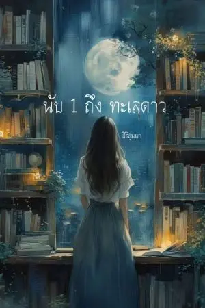 ปกนิยาย นับ 1 ถึง ทะเลดาว