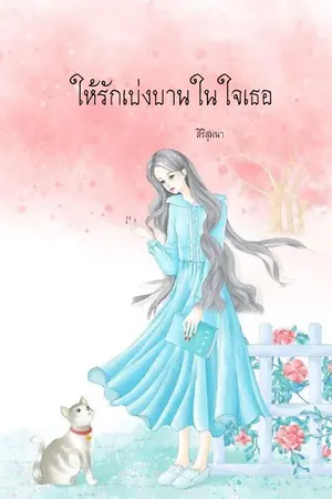 ปกนิยาย ให้รักเบ่งบานในใจเธอ
