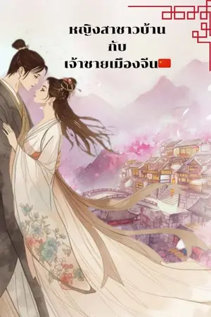 ปกนิยาย หญิงสาวชาวบ้านกับเจ้าชายเมืองจีน