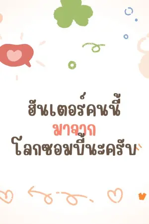 ปกนิยาย ฮันเตอร์คนนี้มาจากโลกซอมบี้นะครับ