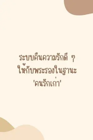 ปกนิยาย ระบบคืนความรักดี ๆ ให้กับพระรองในฐานะ 'คนรักเก่า'