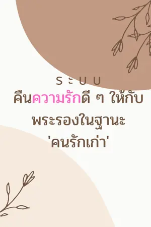 ปกนิยาย ระบบคืนความรักดี ๆ ให้กับพระรองในฐานะ 'คนรักเก่า'