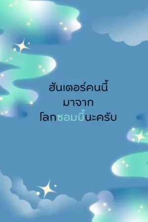 ปกนิยาย ฮันเตอร์คนนี้มาจากโลกซอมบี้นะครับ[14/02 ลงตอนแรก]