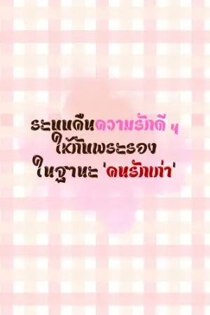 ปกนิยาย ระบบคืนความรักดี ๆ ให้กับพระรองในฐานะ 'คนรักเก่า'