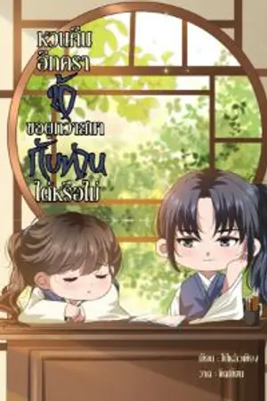 ปกนิยาย หวนคืนอีกครา ข้าขอผูกวาสนากับท่านได้หรือไม่