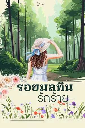 ปกนิยาย รอยมลทินรักร้าย