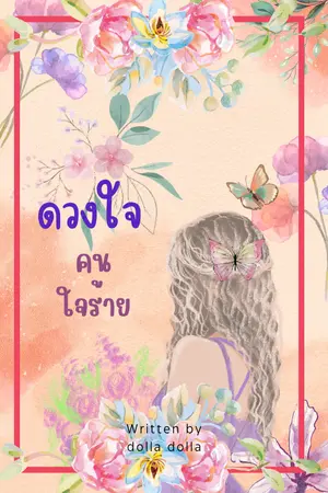 ปกนิยาย ดวงใจ คนใจร้าย