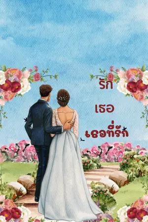 ปกนิยาย รักเธอ เธอที่รักของฉัน
