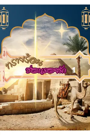 ปกนิยาย ทรายร้อน ซ่อนรอยรัก เล่ม 1