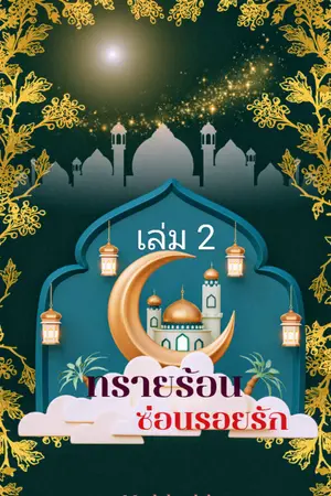 ปกนิยาย ทรายร้อน ซ่อนรอยรัก เล่ม 2