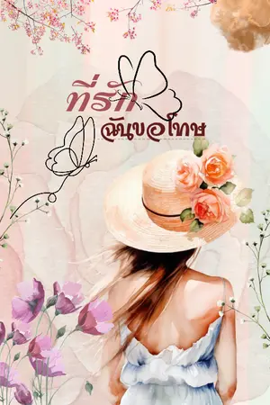 ปกนิยาย ที่รัก ฉันขอโทษ