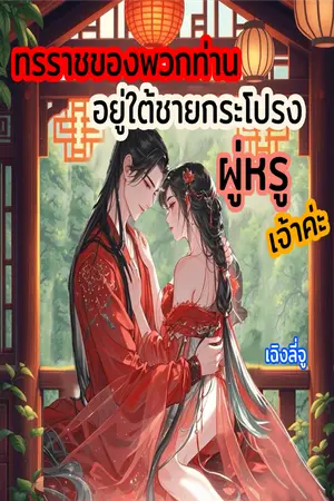 ปกนิยาย ทรราชของพวกท่านอยู่ใต้ชายกระโปรงผู่หรูเจ้าค่ะ