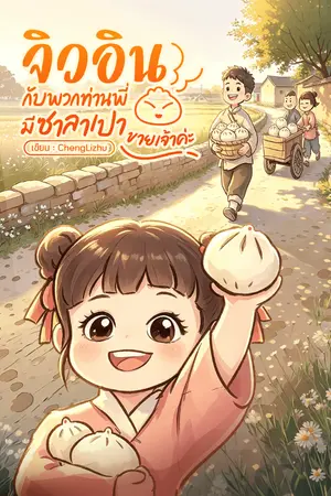 ปกนิยาย จิวอินกับพวกท่านพี่มีซาลาเปาขายเจ้าค่ะ