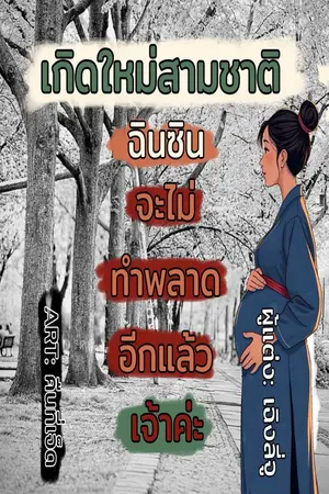 ปกนิยาย เกิดใหม่สามชาติฉินซินจะไม่ทำพลาดอีกแล้วเจ้าค่ะ