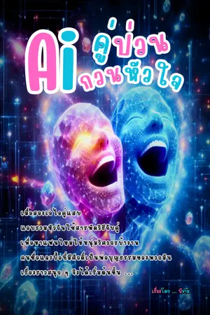 ปกนิยาย Ai คู่ป่วน กวนหัวใจ