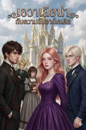 ปกนิยาย เอวาเลียน่า กับความลับอาร์เคเดีย