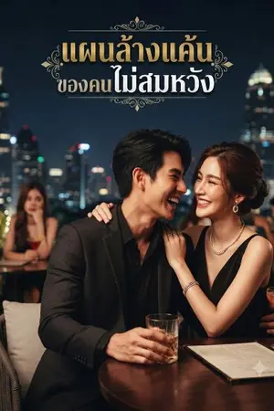 ปกนิยาย เเผนล้างเเค้นของคนไม่สมหวัง
