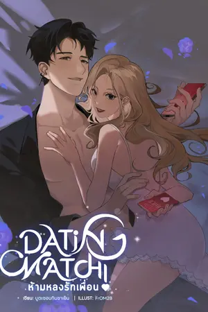 ปกนิยาย Dating Match! ห้ามหลงรักเพื่อน