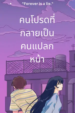 ปกนิยาย คนโปรดที่กลายเป็นคนแปลกหน้า