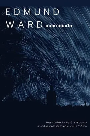 ปกนิยาย Edmund ward เด็กชายนักฝัน